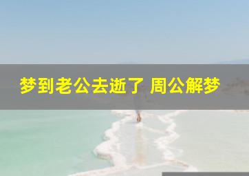 梦到老公去逝了 周公解梦